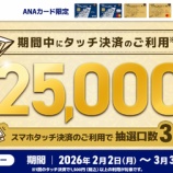 『ANAカード（VISA・Master）タッチ決済で25000マイルが当たる！』の画像