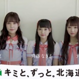 『[動画]2018.10.25 “キミと、ずっと。北海道”　=LOVE諸橋沙夏・齊藤なぎさ・大谷映美里 ／ UHB北海道文化放送 公式 【イコールラブ、イコラブ】』の画像