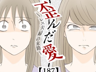 歪んだ愛〜レス夫婦の末路〜【187】