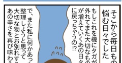 がん告知以降 物を増やせなくなった日々からの変化④