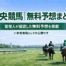 中央競馬の無料予想を参考にした管理人予想｜１月12日 中山競馬