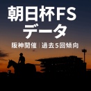 【朝日杯FSデータ】阪神開催・過去5回の傾向分析｜枠順・脚質・騎手・種牡馬まとめ