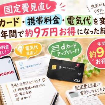 【固定費見直し】dカード・携帯料金・電気代を変更！1年間で約9万円お得になった結果