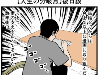 【人生の分岐点】後日談