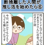 断捨離した人間が推し活を始めたら⑥