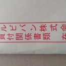 びっくり！アールビバンの株価が、TOB価格を上回ってるんだけど？