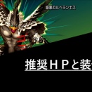 ルベランギスⅢ　推奨ＨＰと装備