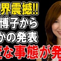 森口博子、かつての大物MCからのセクハラ明かす「“パンツの色は何色ですか？”俺だよ、タモリだよ”って。そういうのは楽しい」  [muffin★]