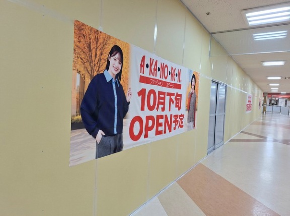 富山市稲荷元町『アピアショッピングセンター』内に衣料品店『あかのれん 富山アピア店（A･KA･NO･RE･N）』がオープンするらしい。