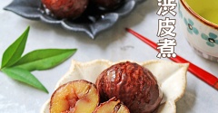 しっとり栗の渋皮煮♪栗剥きに大活躍のグッズ