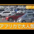 アフリカで大人気の日本の中古車　海外向けに特化“無名の会社”輸出で成功【詳細版】【知ってもっと】【グッド！モーニング】(2026年3月20日)