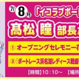 『[イコラブ] 本日(7/8)「ヴィーナスシリーズ第8戦 マンスリーBOATRACE杯＠浜名湖」髙松瞳が来場！オープニングセレモニーなど登場！』の画像