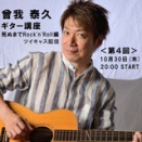 第四(最終)回「曾我 泰久 ギター講座 ～ 死ぬまでRock'n'Roll編」ツイキャス配信のお知らせ