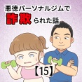 悪徳パーソナルジムで詐欺られた話【15】