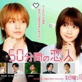  【実況・感想】50分間の恋人 #02