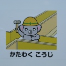 工事現場の看板❾