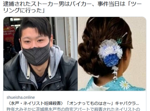 【水戸・ネイリスト妊婦殺害】「オンナってものはさ」キャバクラで出会った初めての彼女に浮かれ…逮捕されたストーカー男はバイカー