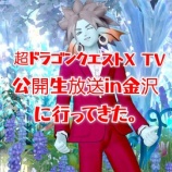 『超ドラゴンクエストＸＴＶ公開生放送in金沢に行ってきた。』の画像