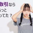 「信用取引をやっていればもっと資産が増えたのに」と思わないか？