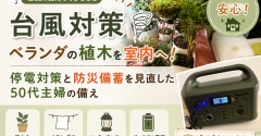 【台風対策】ベランダの植木を室内へ！停電対策と防災備蓄を見直した50代主婦の備え