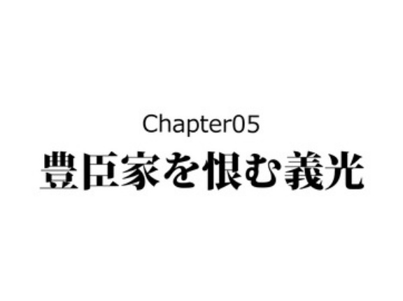 【5話】最上義光の生涯～山形の英雄の壮絶すぎる人生～5