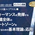 【明日21:00開催】オンラインセミナー『ビジネス脳＋』ハイパフォーマンスを発揮する個人と組織全体のコンフォートゾーンを高く維持するための基本理論と応用：セミナー受付中