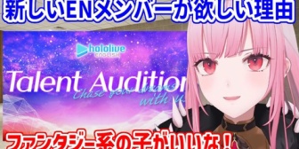 【ホロEN】新しいENメンバーが欲しい理由を語るカリ
