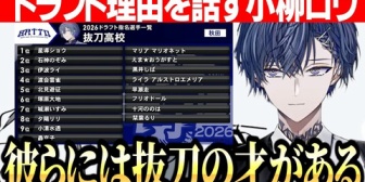 【にじ甲2026】こやロウ、抜刀高校メンバードラフト理由を話す