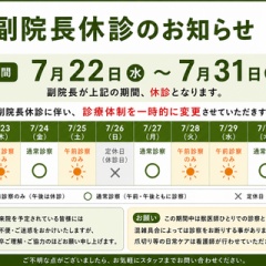明日から7月一杯は副院長休診とさせていただきます。