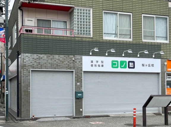 桜ヶ丘駅ちかくの「コノ塾」の場所に以前あったお店はなに？【やまとクイズ】