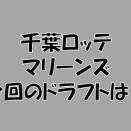 2025年ドラフト・チェック　千葉ロッテマリーンズ編