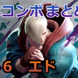 『【スト6】エド コンボのまとめと解説』の画像
