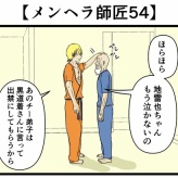 【メンヘラ師匠54】
