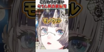 【ホロライブ】らでんこだわりの新衣装が美しすぎる件