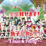 『全部みせます！魚子乱舞Ｖ』の画像