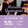 今注目のピアニスト、Masumi Yamamoto ミニライヴ＆サイン会