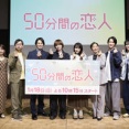 伊野尾慧＆松本穂香　「50分間の恋人」ラブコメ初挑戦に自信も「本当に変な役(笑)」