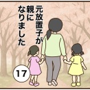 【17】元放置子が親になりました