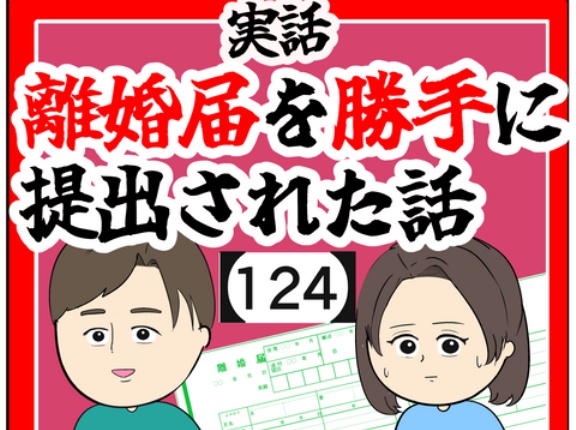 (会うのは)離婚届を勝手に提出された話【124】