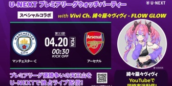【ホロライブ】ヴィヴィ、マンチェスター・Cvsアーセナルの公式ウォッチパーティー開催！【4/20(日)0:30～】
