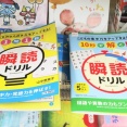 【ダイソー】子どもも夢中に！瞬読ドリル