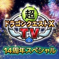 【朗報？悲報？】14年続いたDQ10、運営が今後の方針をついに発表へ