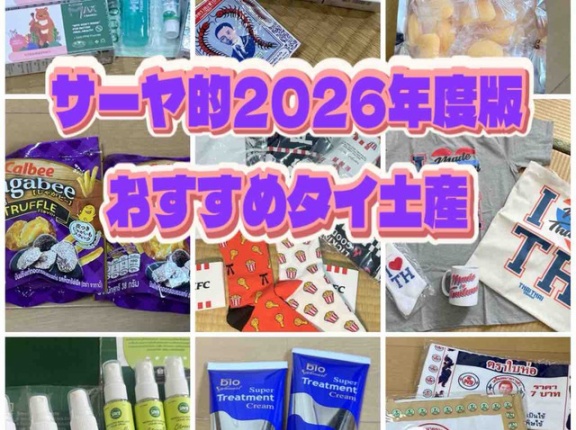 2026年度版　タイ・バンコク　おすすめ土産　～必見！在バンコク23年目のサーヤが選ぶ定番アイテムからコアアイテムまで～