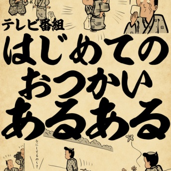 テレビ番組『はじめてのおつかい』あるあるでござる