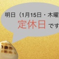 明日(1月15日・木曜日)は定休日とさせて頂いております!