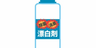 嫁「ねえ、混ぜると危険ってあるけど、塩素と混ぜちゃダメなのって酵素だっけ？」