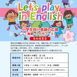 『Let’s play in English 春期コース募集』の画像