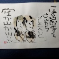 遊夢の寒山拾得