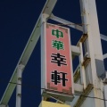 築地　幸軒２６２