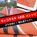 《新商品》モッコタスキ 4点吊タイプ (オレンジ)
